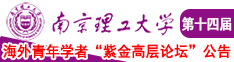 美女大胸部露出胸头无挡不打码的照片南京理工大学第十四届海外青年学者紫金论坛诚邀海内外英才！