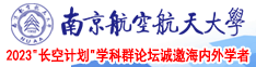 女生插逼网站南京航空航天大学2023“长空计划”学科群论坛诚邀海内外学者